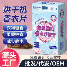 烘干机干衣机香衣片衣柜香薰香片洗衣烘衣香纸除臭模块柔顺干衣纸