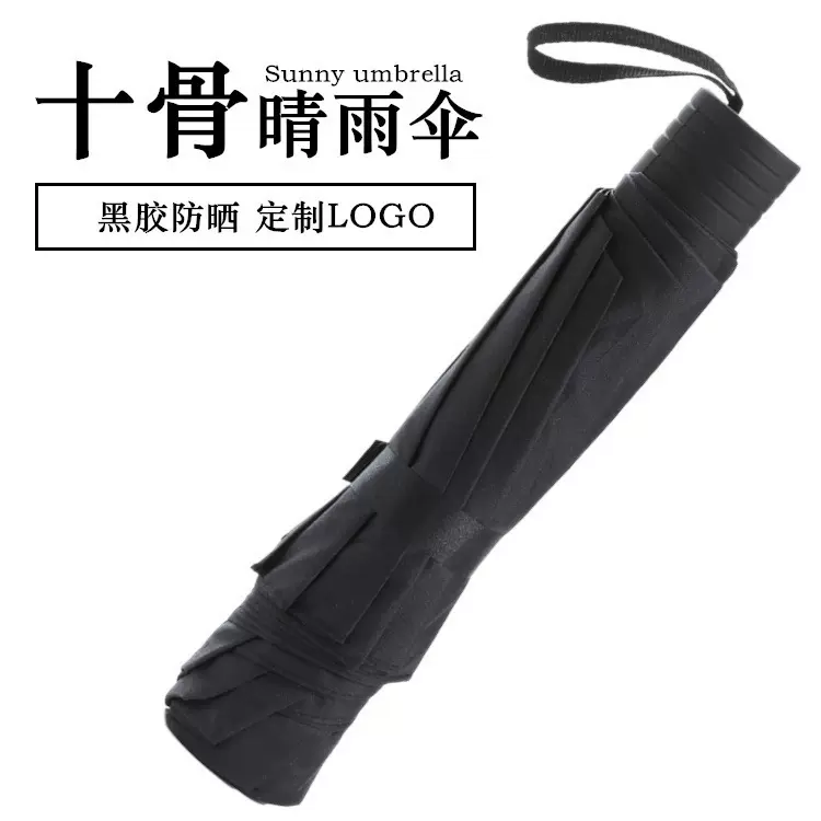 10骨手动晴雨两用伞三折叠太阳伞商务雨伞定制定做广告伞定印LOGO