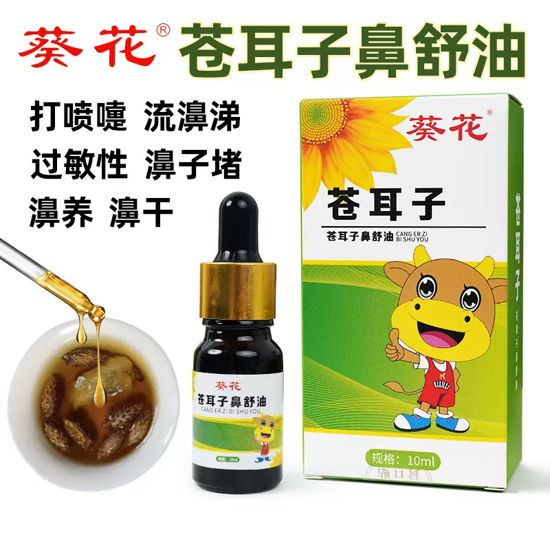 葵花苍耳子鼻油厂家鼻干鼻塞鼻通草本植萃鼻舒保健液苍耳子鼻护油