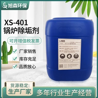 XS-401浓缩锅炉除垢剂清除剂 管道水垢清洗剂 中央空调除垢清洗剂