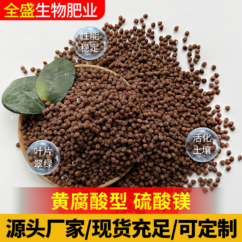 硫酸镁颗粒肥 批发工业级农用硫酸镁挤压颗粒肥料黄腐酸型硫酸镁
