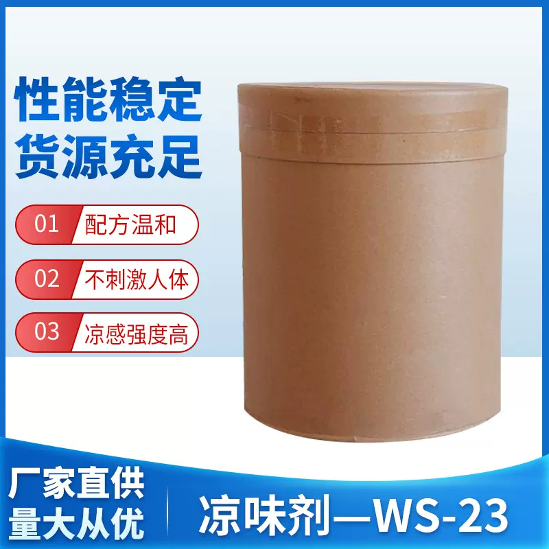 WS-23(凉感凉味剂)N,2,3-三甲基-2-异丙基丁酰胺食品添加剂批发