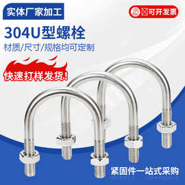 304U型螺栓含2不锈钢U形螺丝管卡卡箍卡扣M6M8M10M12辉仕达