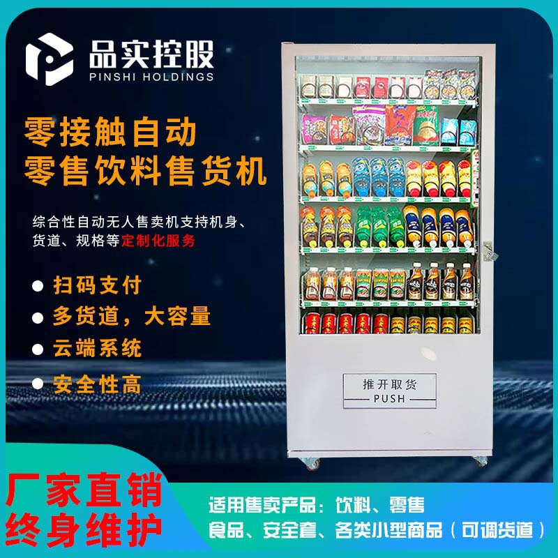 酒店无人自动售货机自助扫码支付售卖机贩卖槟榔零售饮料贩卖机