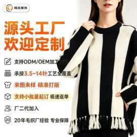 针织毛衣工厂黑白撞色竖条纹流苏圆领毛衣支持打样大小单加工定制