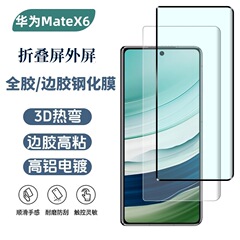 華為MateX6外スクリーン強化膜華為mateX6折り畳みスクリーン外スクリーン全ゴム強化ガラス膜を適用する