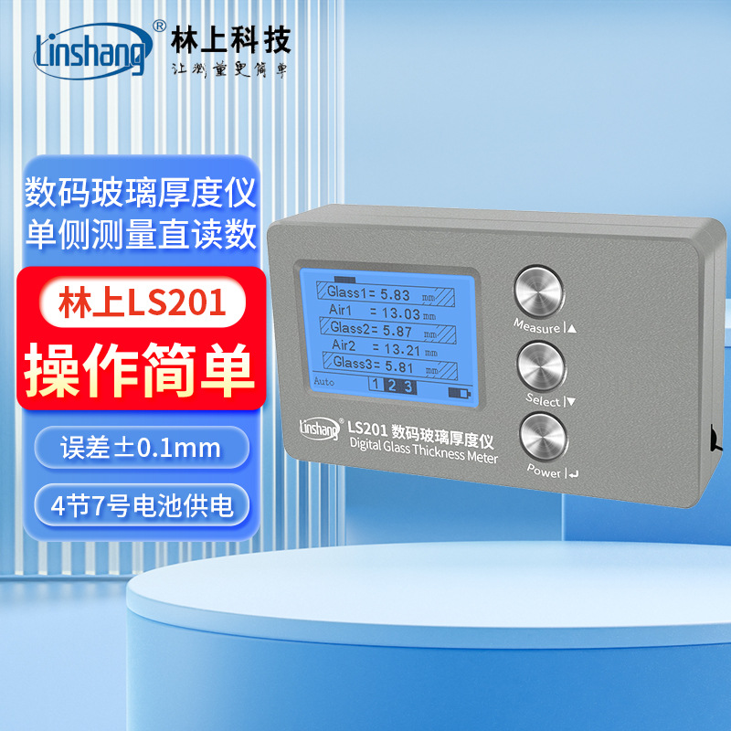 林上刻度中空玻璃测厚仪LS200数码幕墙双层玻璃厚度仪测量仪LS201