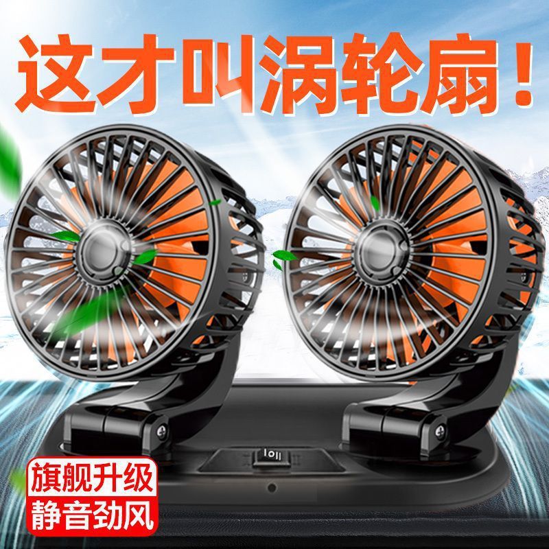 车载风扇12V24v大货车双头制冷强力大风力USB小型汽车电风扇通用|undefined