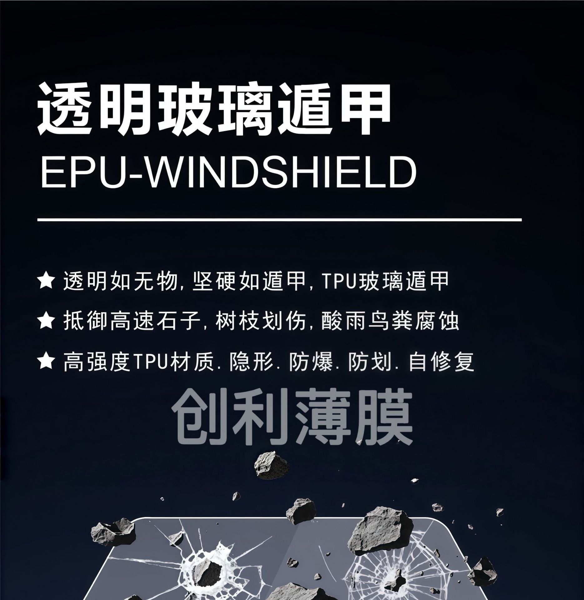 EPU glass film, designed for exterior application on the front windshield, provides explosion-proof and protective features for your car. It is a transparent TPU glass shield