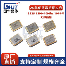 贴片晶振3225无源晶振12-40MHz/10PPM迷你金属陶瓷石英晶体谐振器