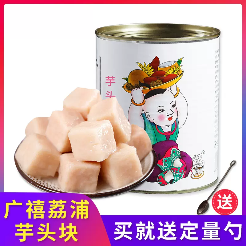 荔浦芋头广禧罐头900g块粒芋泥波波茶甜品奶茶店专用原材料速卖通