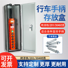 行車電動葫蘆控制手柄存放盒開關箱201/304不銹鋼保護盒放置盒
