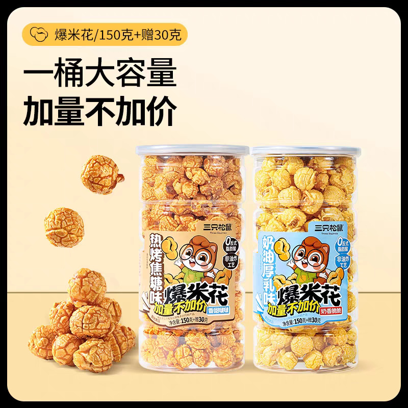 Three Squirrels Popcorn 180g Creamy Caramel Flavor Corn Snacks Leisure Snacks Wholesale Free Shipping