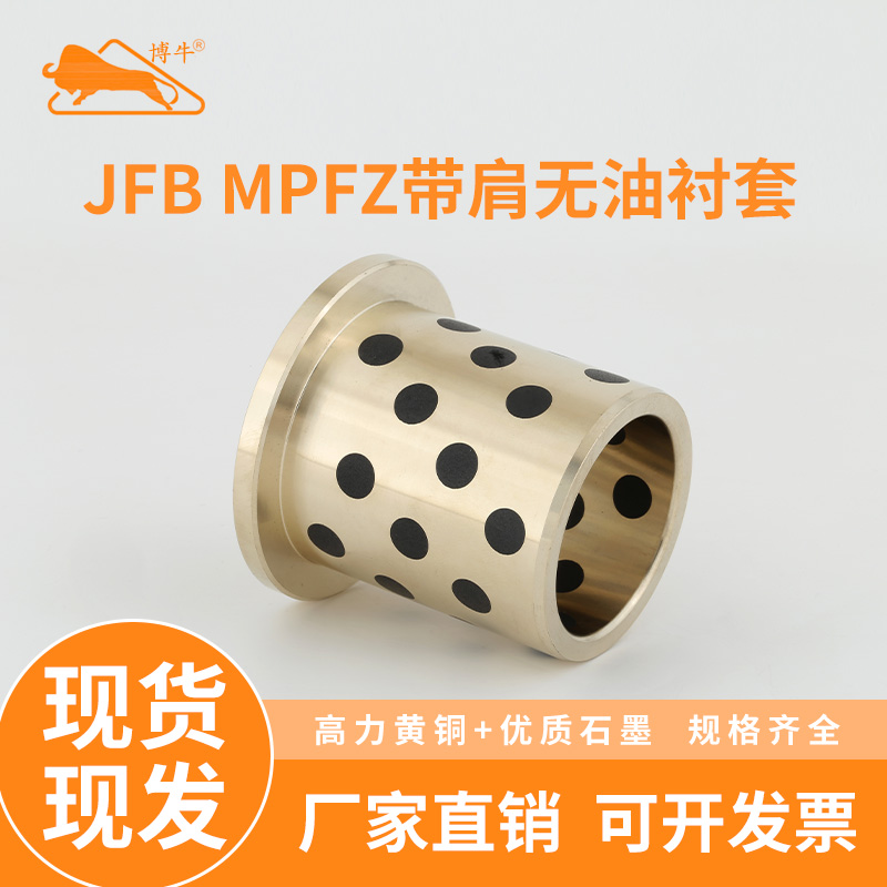 JFB内径5-120翻边石墨铜套带肩无油衬套耐磨轴承自润滑定 制MPFZ