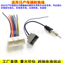 适用日产颐达骐达轩逸启辰天籁逍客音响改装母插线束收音FM免剪线