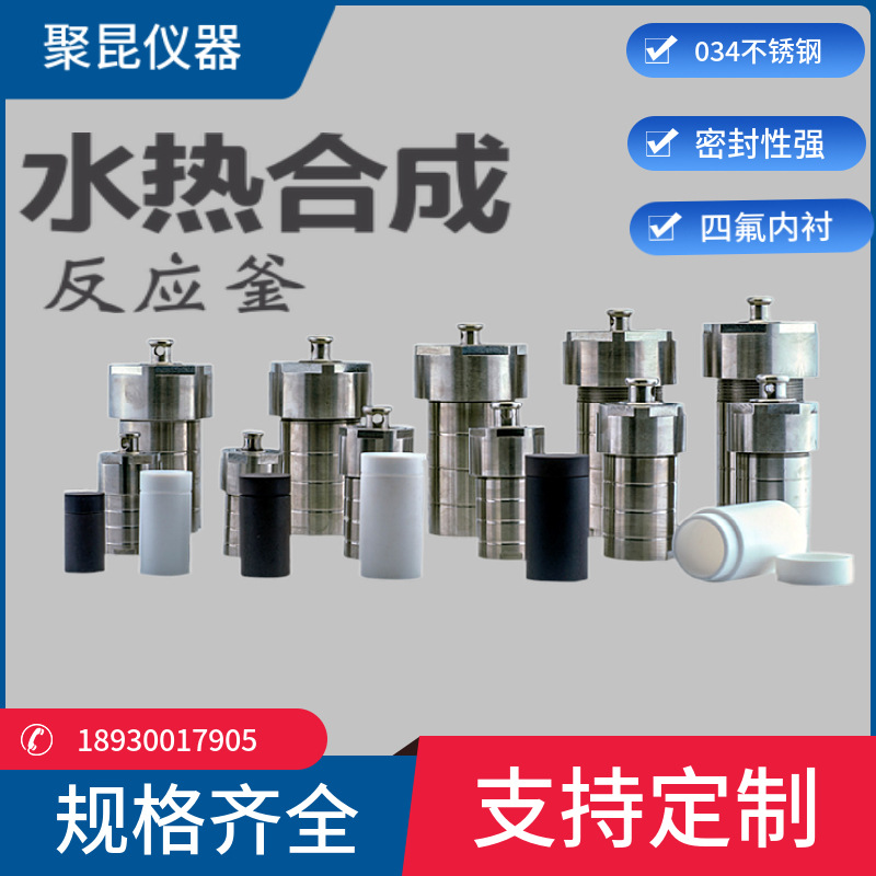 上海聚昆 水热合成反应釜 不锈钢 高压消解罐 实验室水热釜500ml
