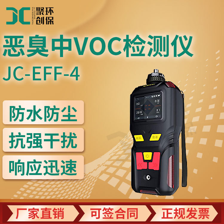 JC-EFF-4恶臭气体中VOC检测仪 防水防震气体浓度温湿度测量设备