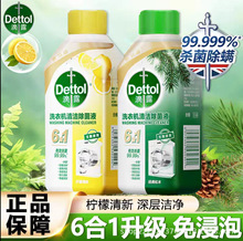 滴露洗衣机清洗剂除菌液柠檬松木清洁除水垢清洗去异味250ml