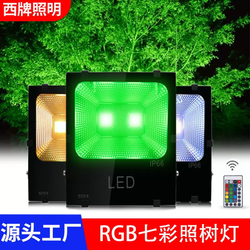 led七彩投光灯户外防水园林射灯室外景观照树灯庭院草坪rgb射树灯