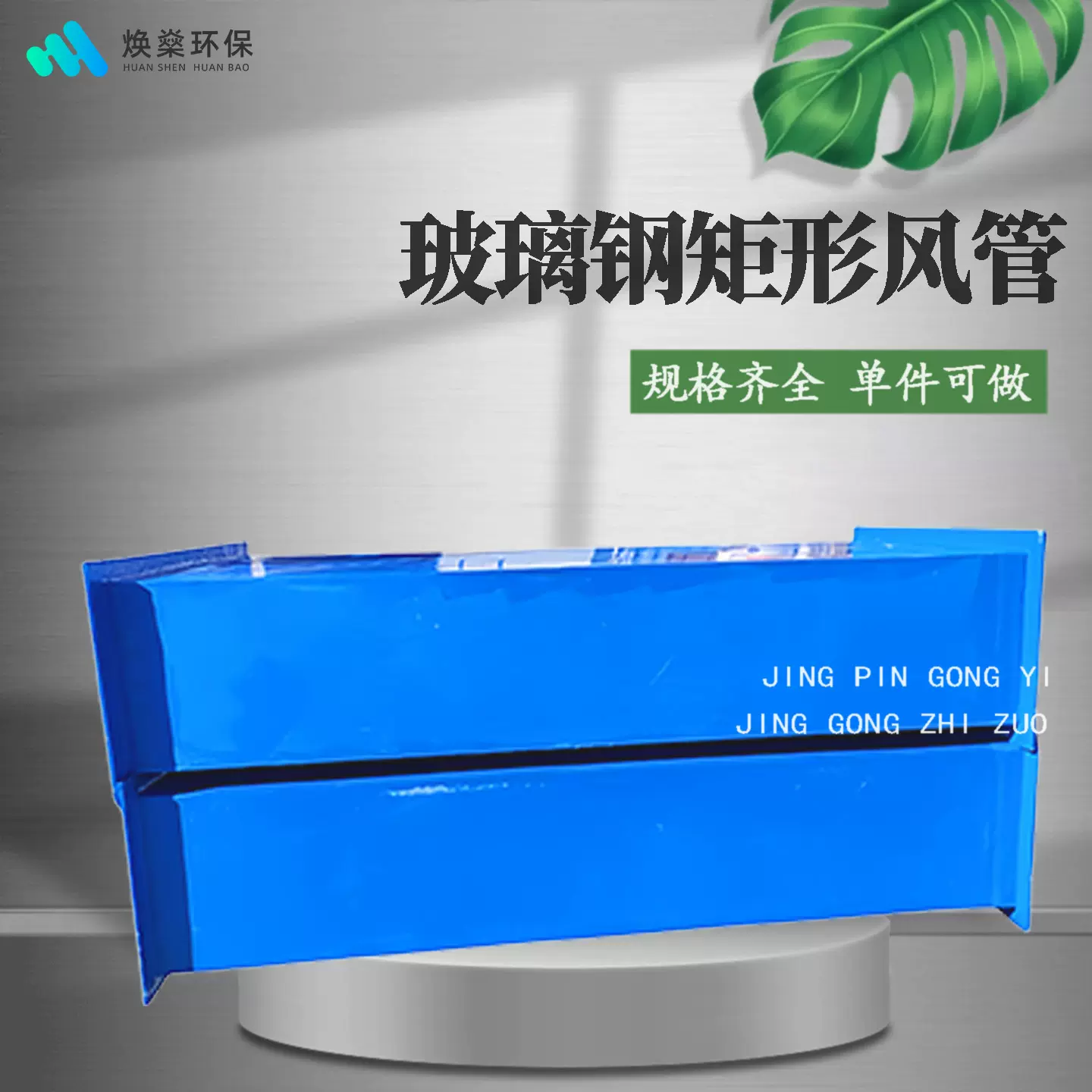 玻璃钢矩形管道地库排烟通风方管FRP烟囱烟道耐腐蚀管路支架式