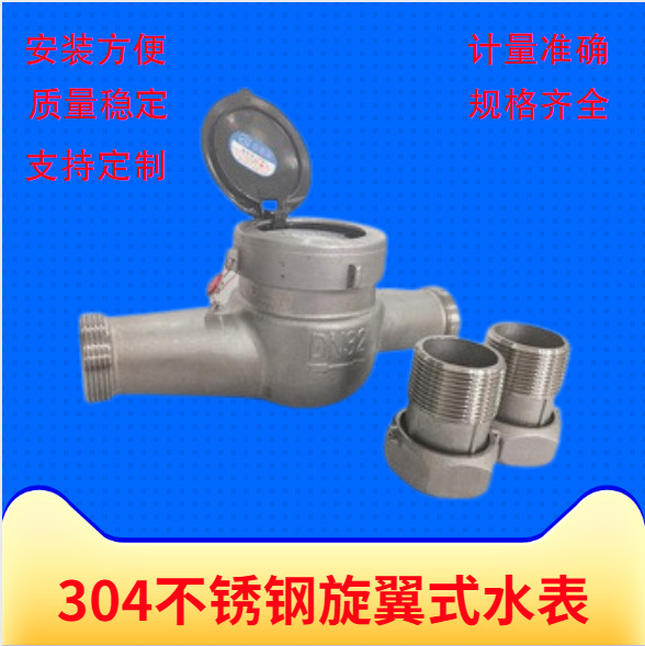 工厂货源304不锈钢机械水表 水平旋翼式可拆螺翼式水表防腐蚀水表