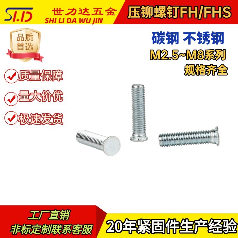 压铆螺钉FH/FHS-M3/M4/M5/M6/M8厂家批发 量大优惠