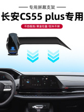 长安CS55/plus屏幕专用车载手机支架无线充电22款汽车架用品改装