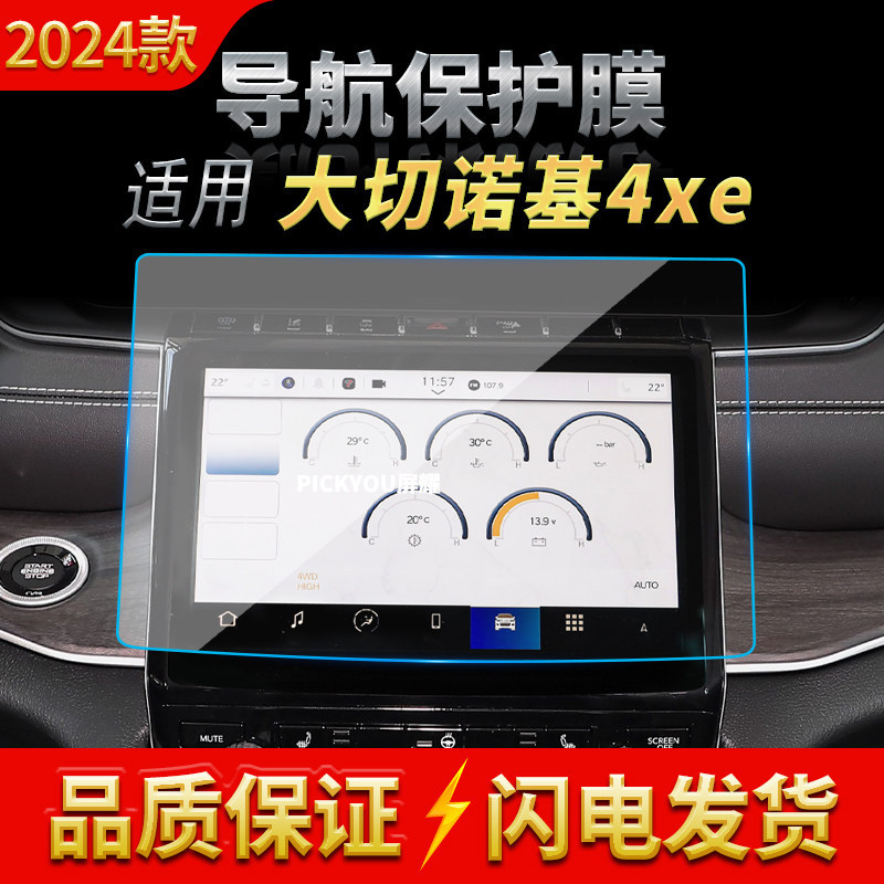 适用24款吉普大切诺基4XE导航钢化膜中控屏幕仪表保护膜汽车用品