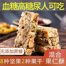 无添加蔗糖木糖醇混合果仁酥花生酥健康食品零食小吃每日坚果孕妇