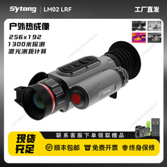 Sytong视宇通LM02 带测距红外高清夜视仪 户外手持单筒热成像热搜