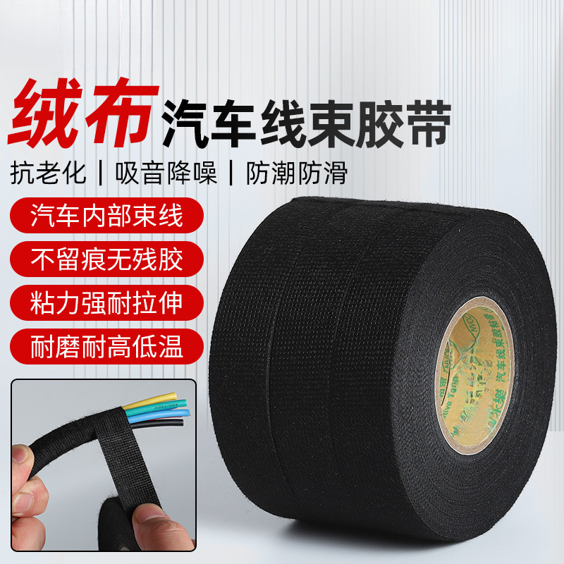 绒布胶带耐高低温汽车电线线束胶带降噪耐磨汽车线束胶带