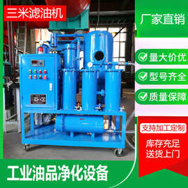 油水分离设备工业油真空滤油机厂供应 全自动 液压油过滤设备