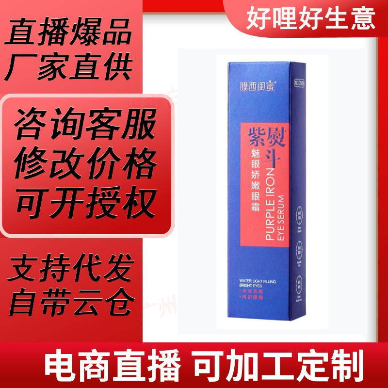 膜西闺蜜紫熨斗魅眼娇嫩眼霜保湿去皱淡纹紧致厂家直销批发代发