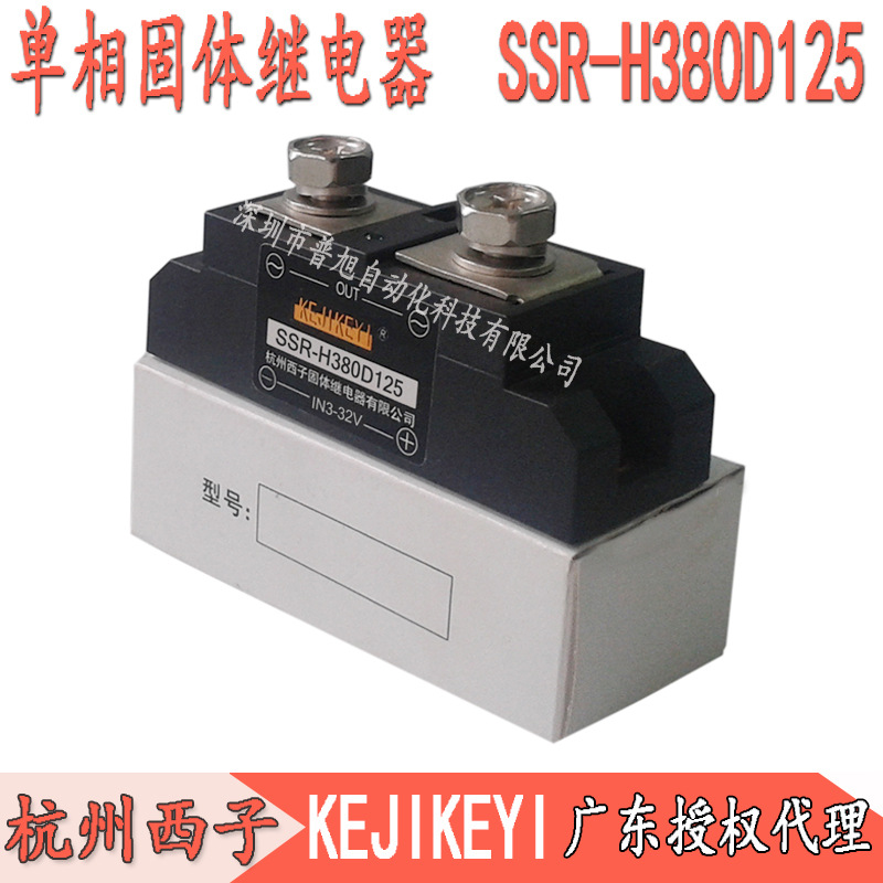 SSR-H380D125P杭州西子KEJIKEYI单相125A固态继电器原装广东代理