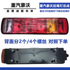 适配重汽豪沃后尾灯豪沃380后尾灯HOWO原厂后尾灯TX防水后尾灯
