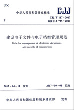 建设电子文件与电子档案管理规范 建筑规范 中国建筑工业出版社