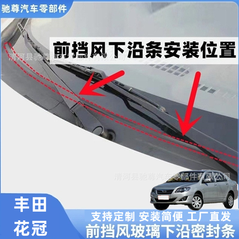 Toyota Corolla front windshield sealing strip, rain collecting plate rubber strip, deflector sealing strip, wiper cover sealing strip