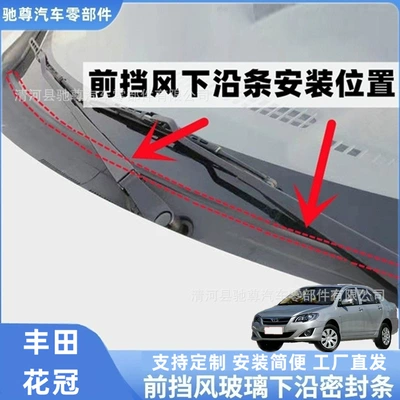 Toyota Corolla front windshield sealing strip, rain collecting plate rubber strip, deflector sealing strip, wiper cover sealing strip (Vehicle Sealing Strip) - toyota-corolla-front-windshield-lower-outer-edge