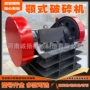 建筑粉碎颚式400x600制砂机