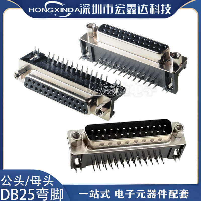 厂家DB25弯脚 焊板式 DB25 DR25弯针 母座公头 DB25公头 DB25公座