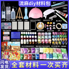 流麻diy材料包作流麻工具diy材料包流沙摆设套装手机壳透明
