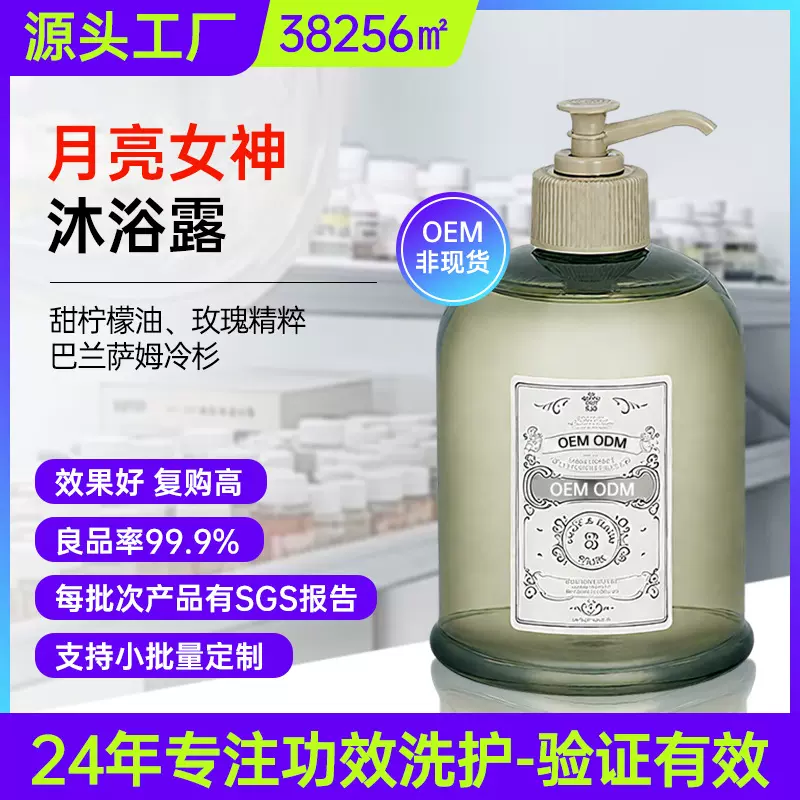 月亮女神沐浴露贴牌 玫瑰净润香氛洁肤露温和清洁保湿留香代工OEM
