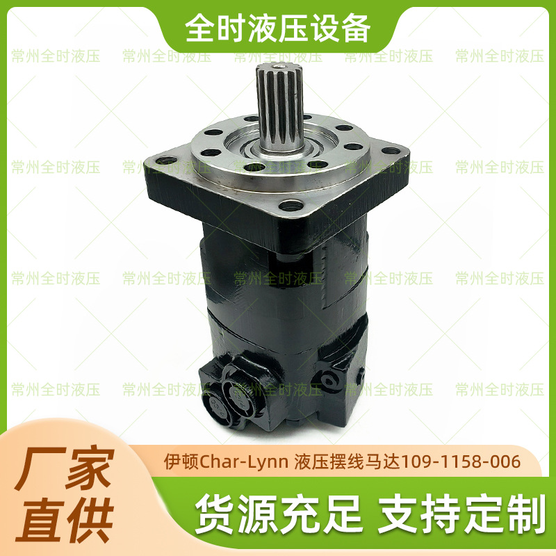 109-1158-006 伊顿Char-Lynn 液压摆线马达