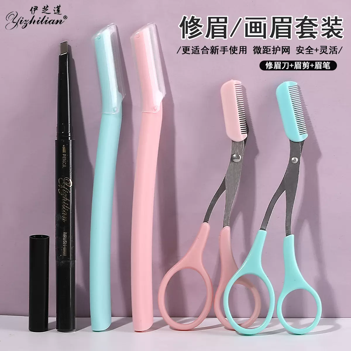 3支袋装眉梳修眉剪刀初学者微距带防护网刮眉刀眉笔画眉化妆工具
