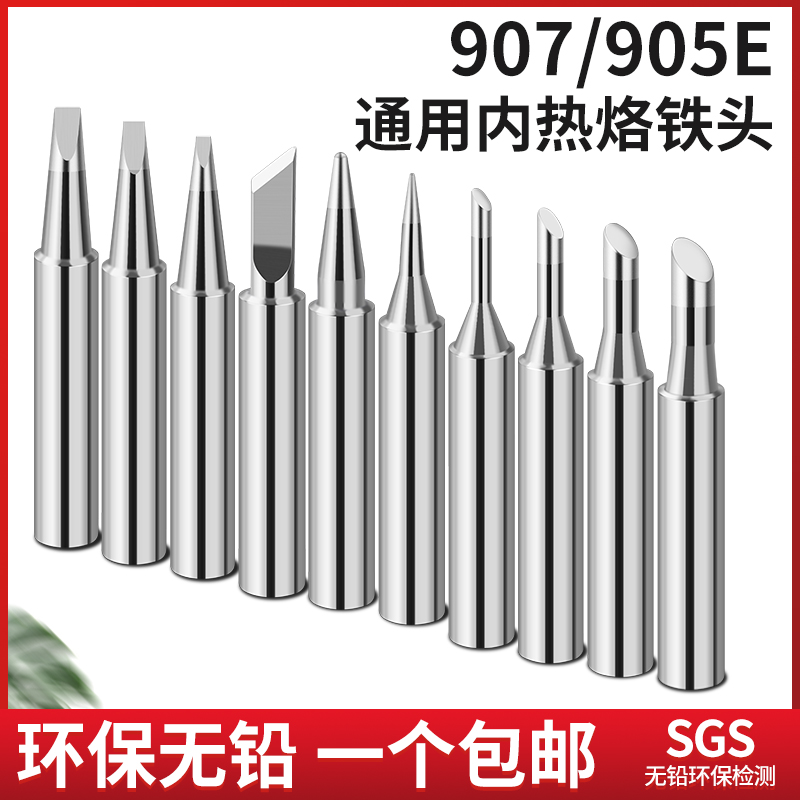 通用黄花环保电烙铁头907电烙铁905烙铁嘴907S内热式烙铁头发热芯