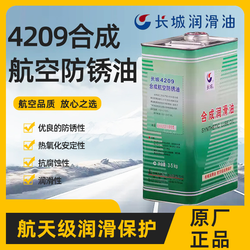 长城4209号合成航空防锈油航空飞机发动机长期封存防锈油润滑油