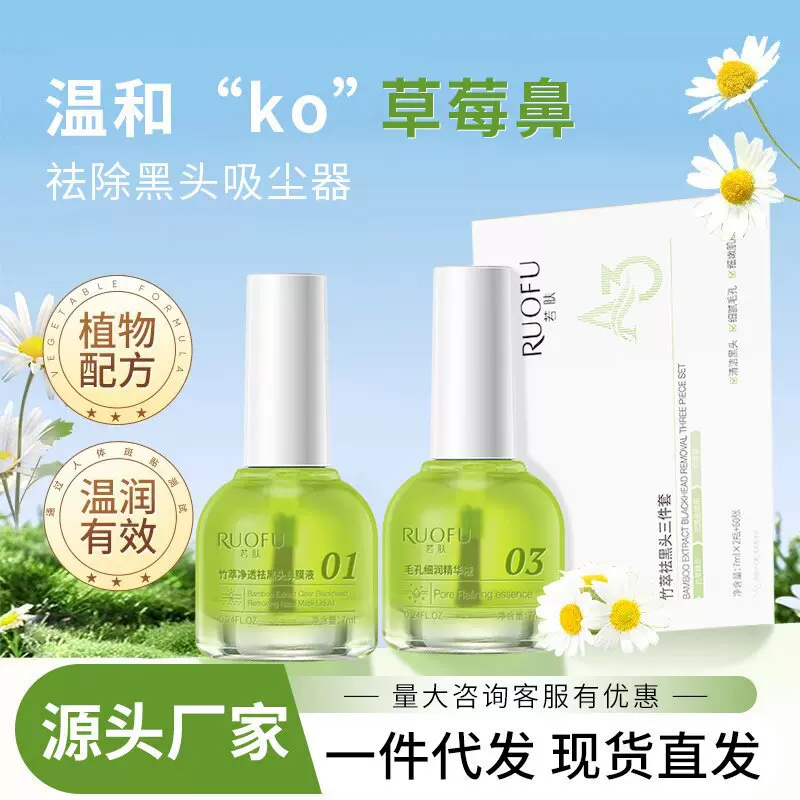 若肤竹萃去黑头鼻贴三件套t区护理清洁黑头粉刺导出液毛孔收缩液