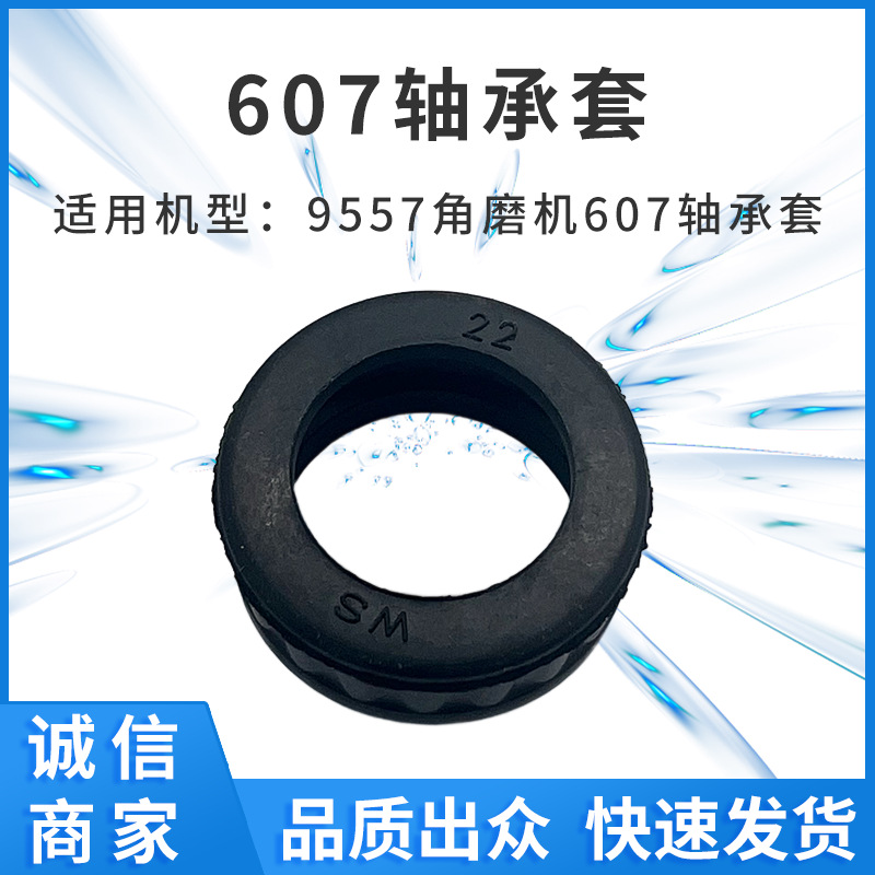 适配9557角磨机607轴承套橡胶套工厂批发外贸电商配货电动工具