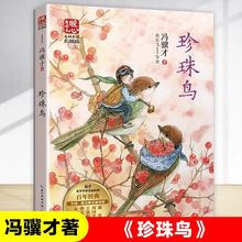 珍珠鸟 冯骥才 中国当代儿童文学名家作品小学生课外阅读书