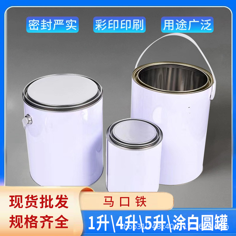 1L涂白圆罐 1kg马口铁罐 样品罐铁桶 4升涂白罐 油漆桶4L胶水铁罐